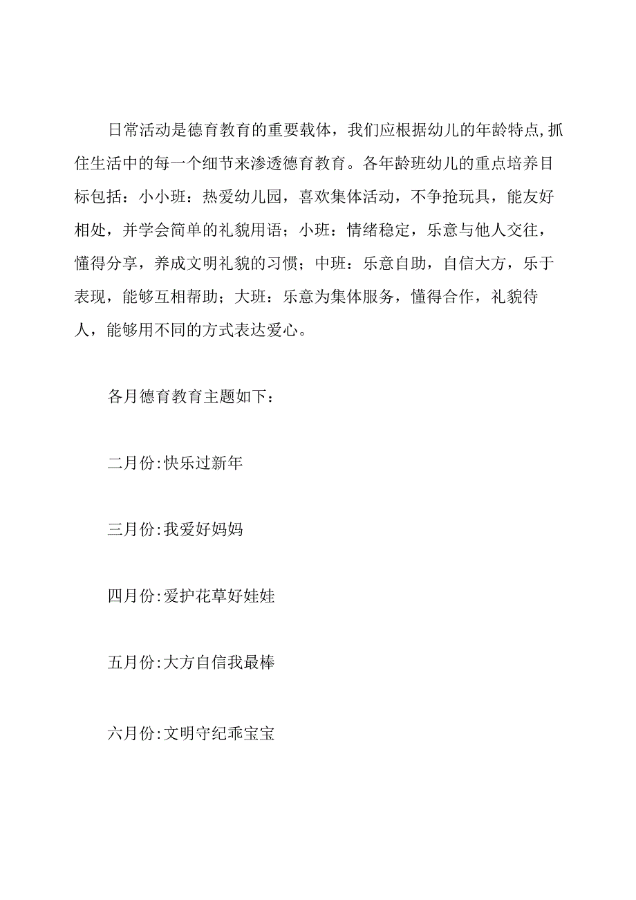 幼儿园大班德育工作计划下学期.docx_第3页