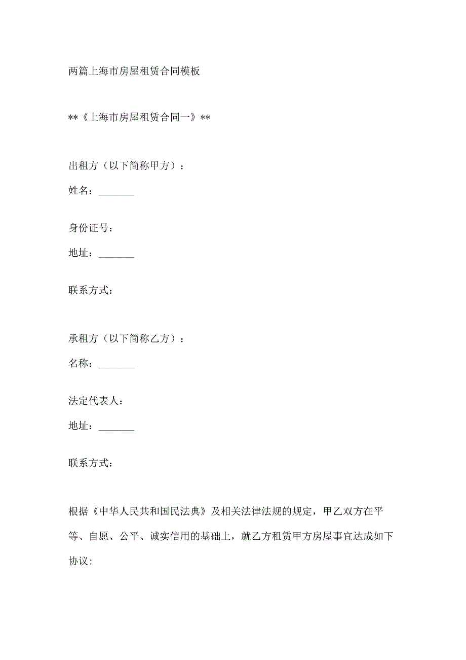 两篇上海市房屋租赁合同模板.docx_第1页