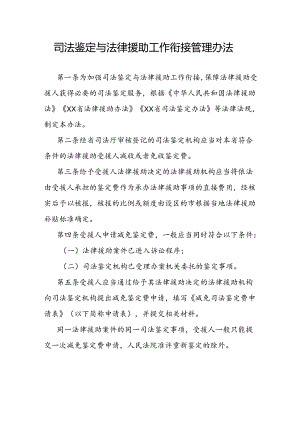 司法鉴定与法律援助工作衔接管理办法.docx