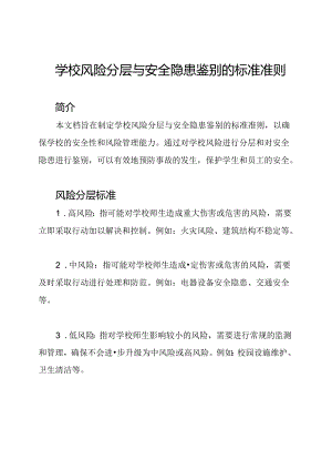 学校风险分层与安全隐患鉴别的标准准则.docx