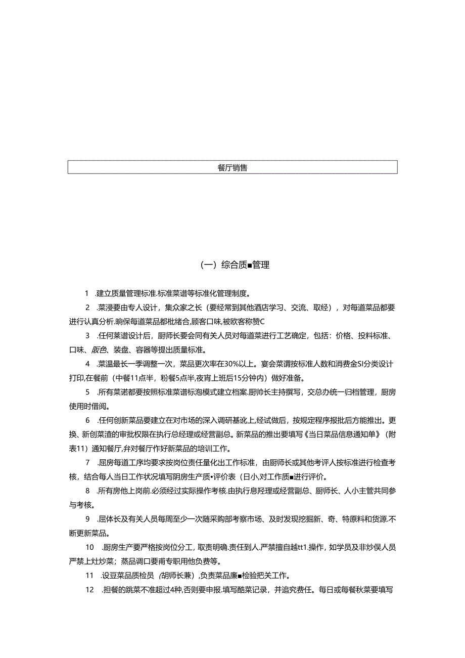 大酒店厨房管理生产流程及质量管理标准.docx_第2页