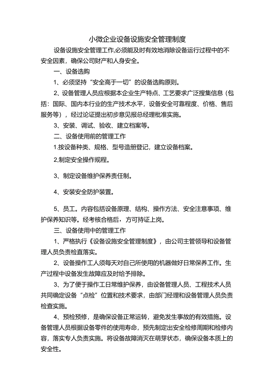 小微企业设备设施安全管理制度.docx_第1页