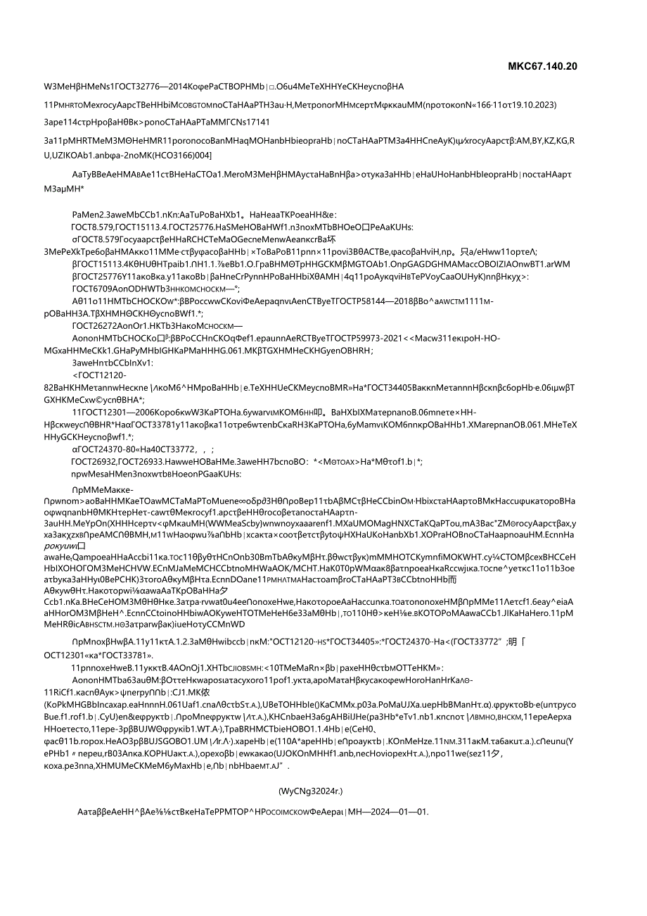 ГОСТ 32776-2014 изм. 1-2024.docx_第1页