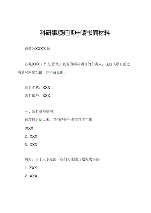 科研事项延期申请书面材料.docx