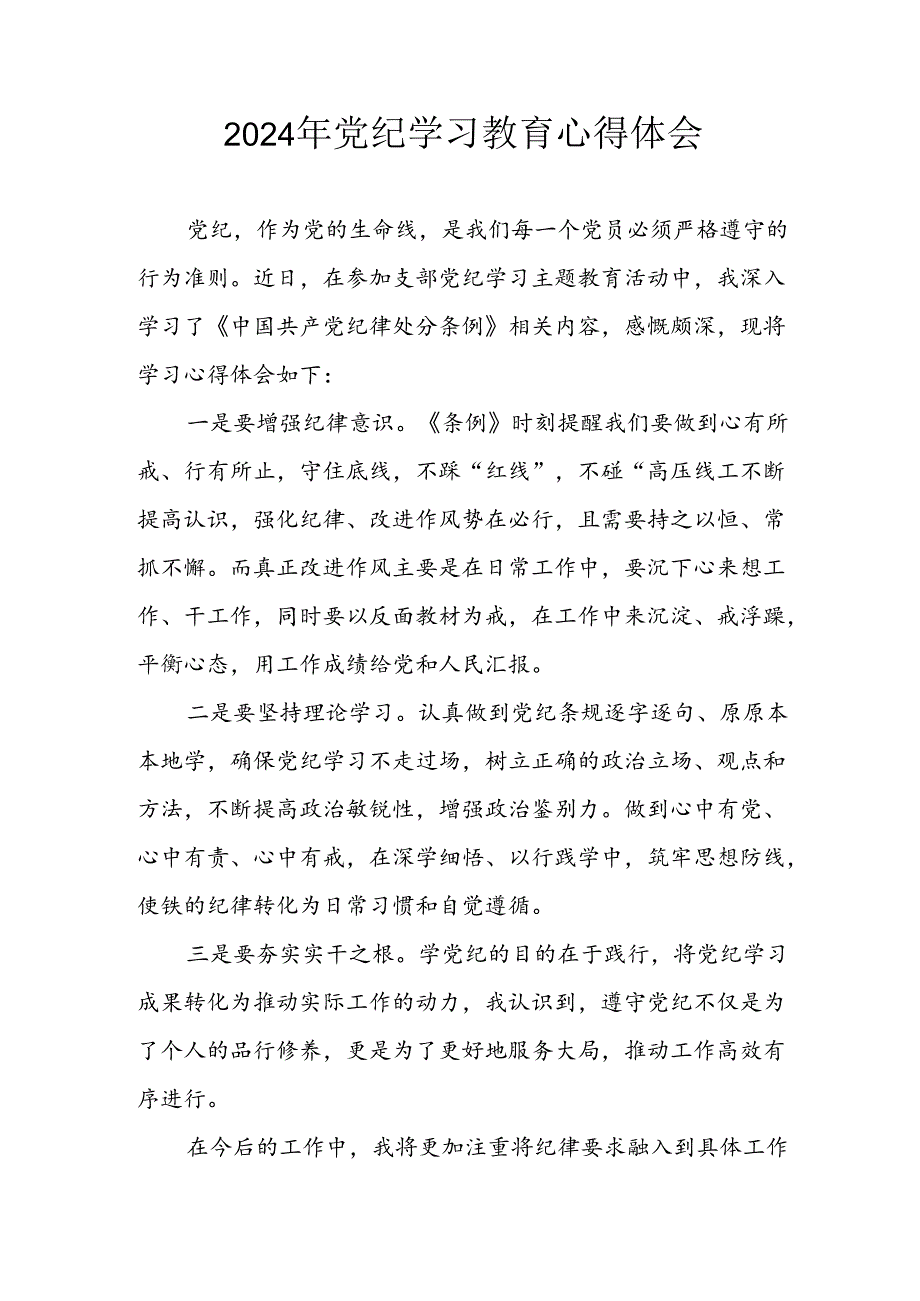 开展2024年党纪学习教育心得感悟 合计3份.docx_第1页