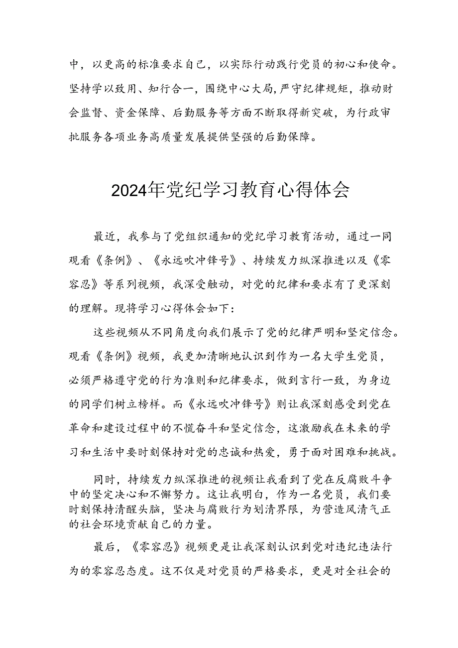 开展2024年党纪学习教育心得感悟 合计3份.docx_第2页