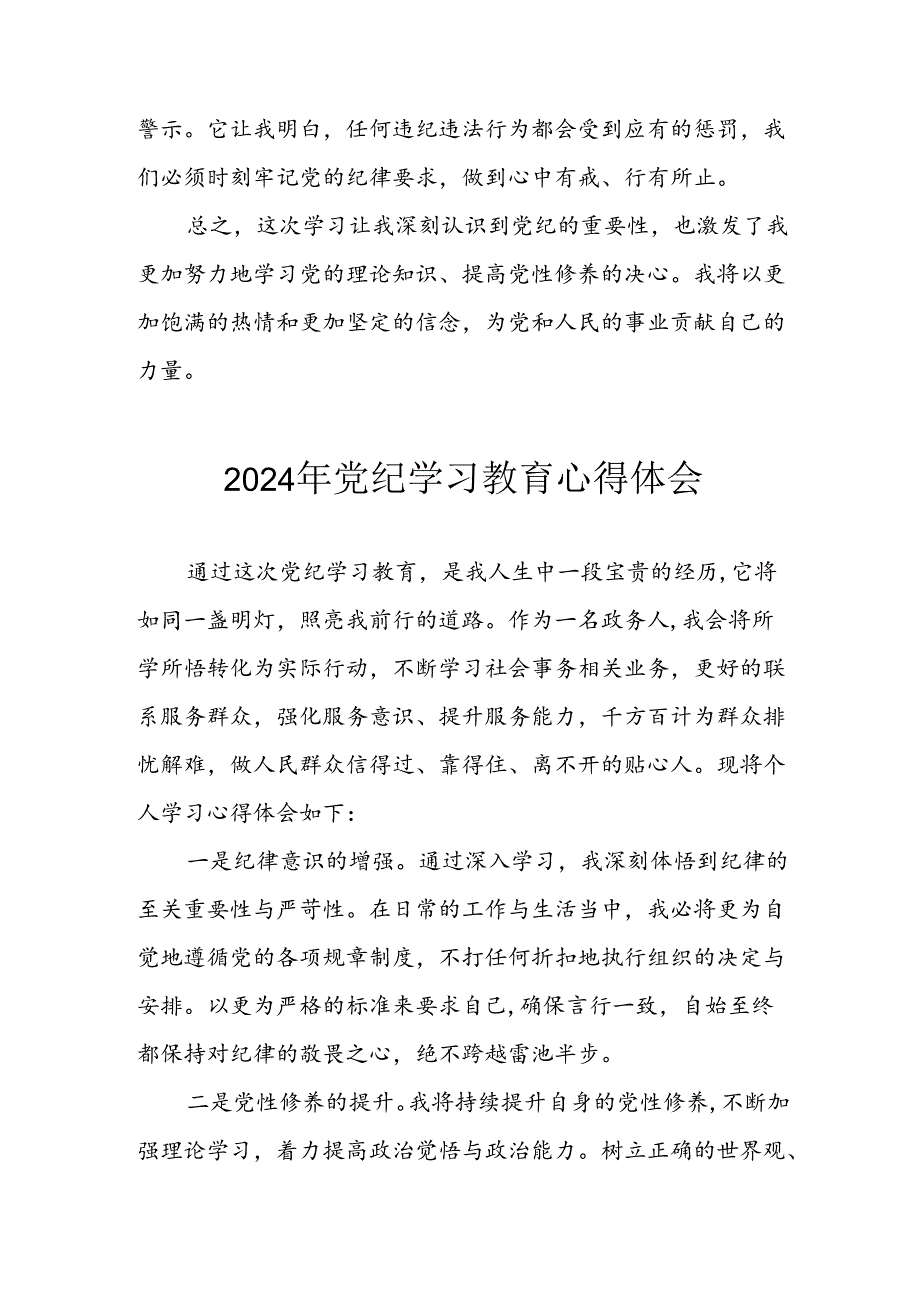 开展2024年党纪学习教育心得感悟 合计3份.docx_第3页