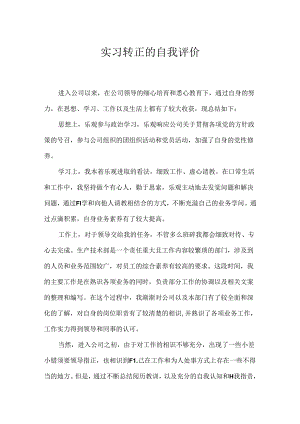 实习转正的自我评价.docx