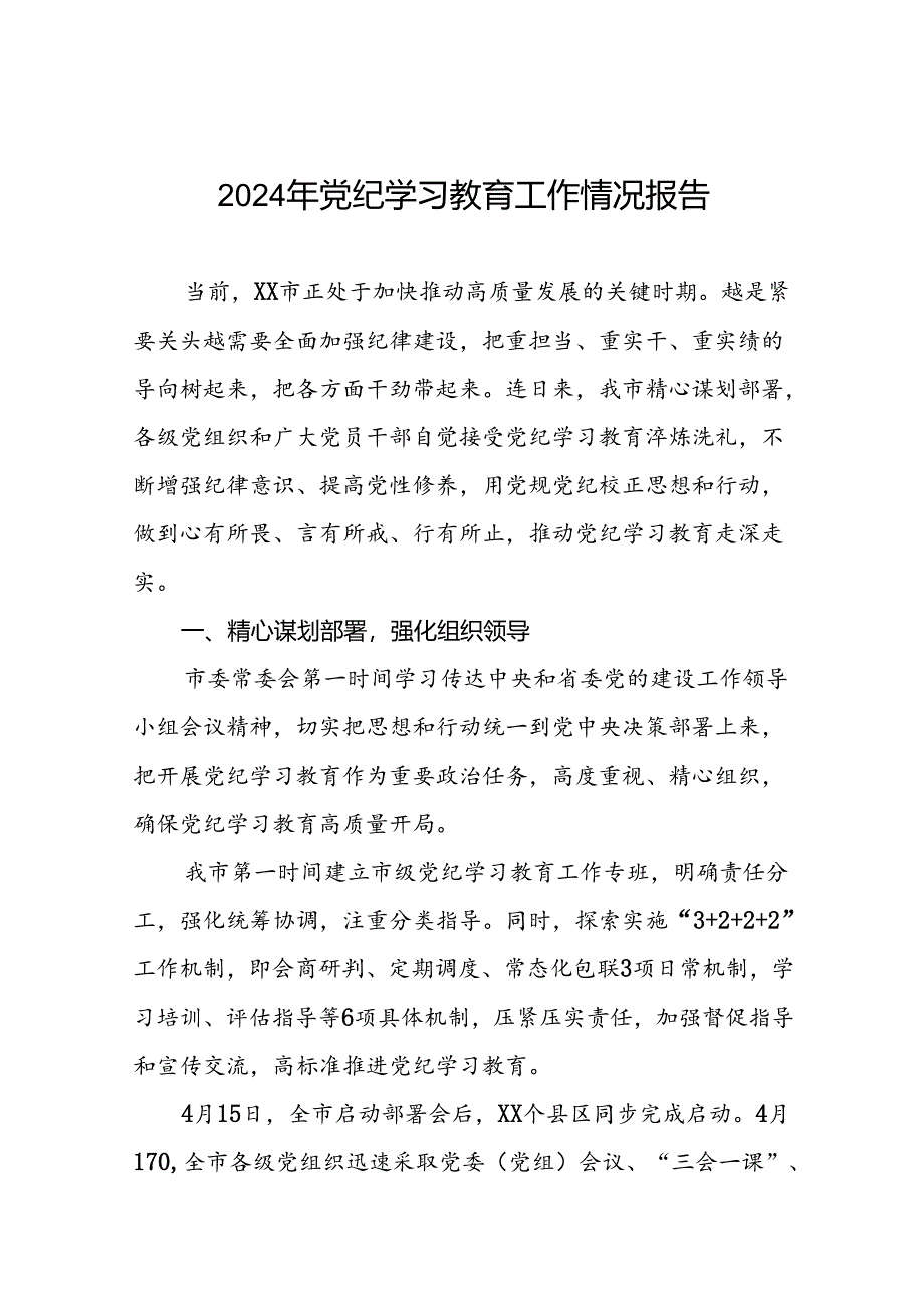 2024年党纪学习教育阶段性开展情况报告八篇.docx_第1页