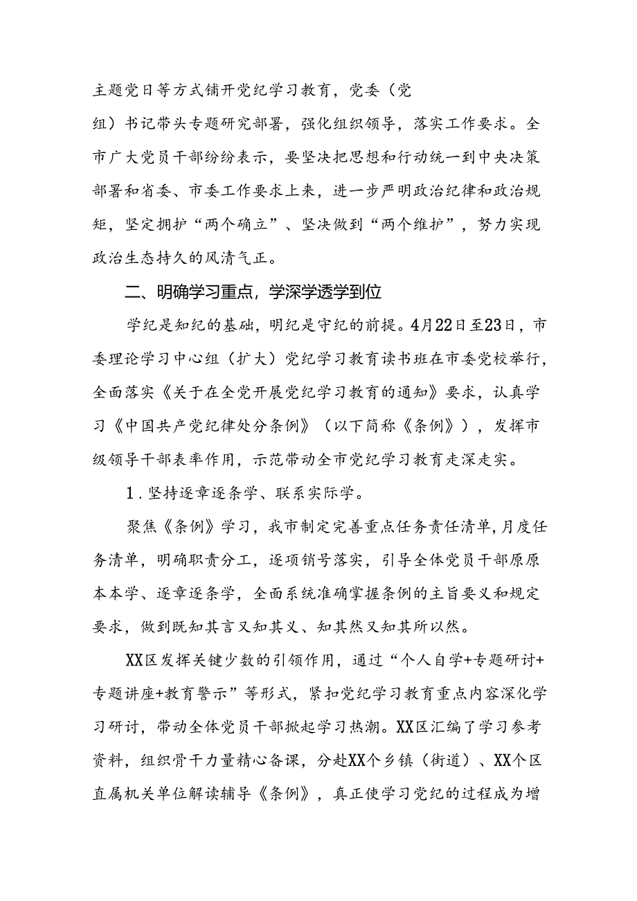 2024年党纪学习教育阶段性开展情况报告八篇.docx_第2页