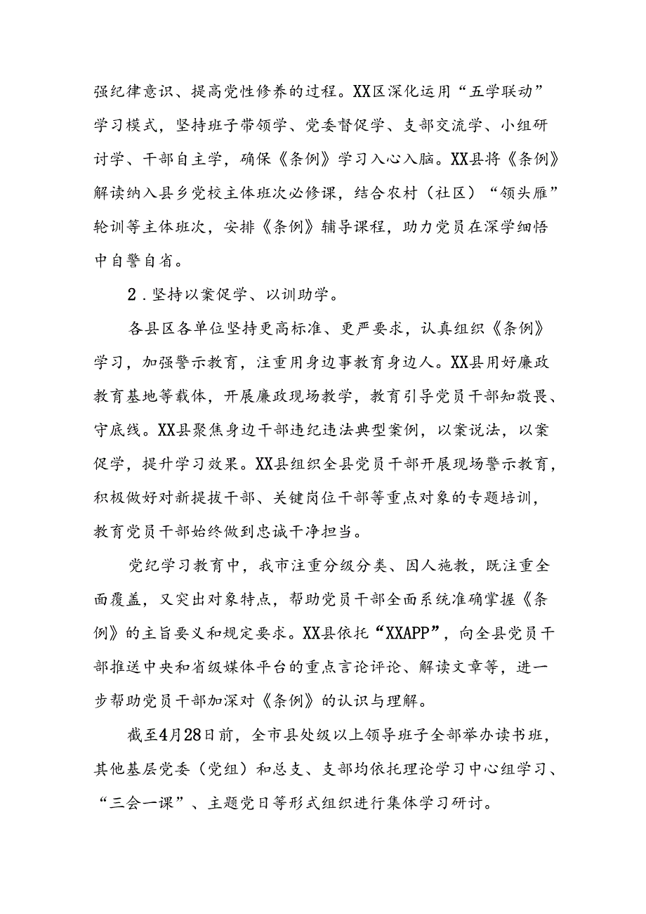 2024年党纪学习教育阶段性开展情况报告八篇.docx_第3页