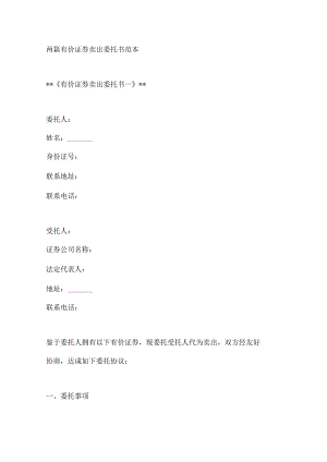 两篇有价证券卖出委托书范本.docx