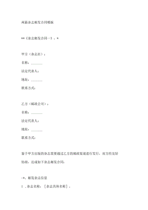两篇杂志邮发合同模板.docx