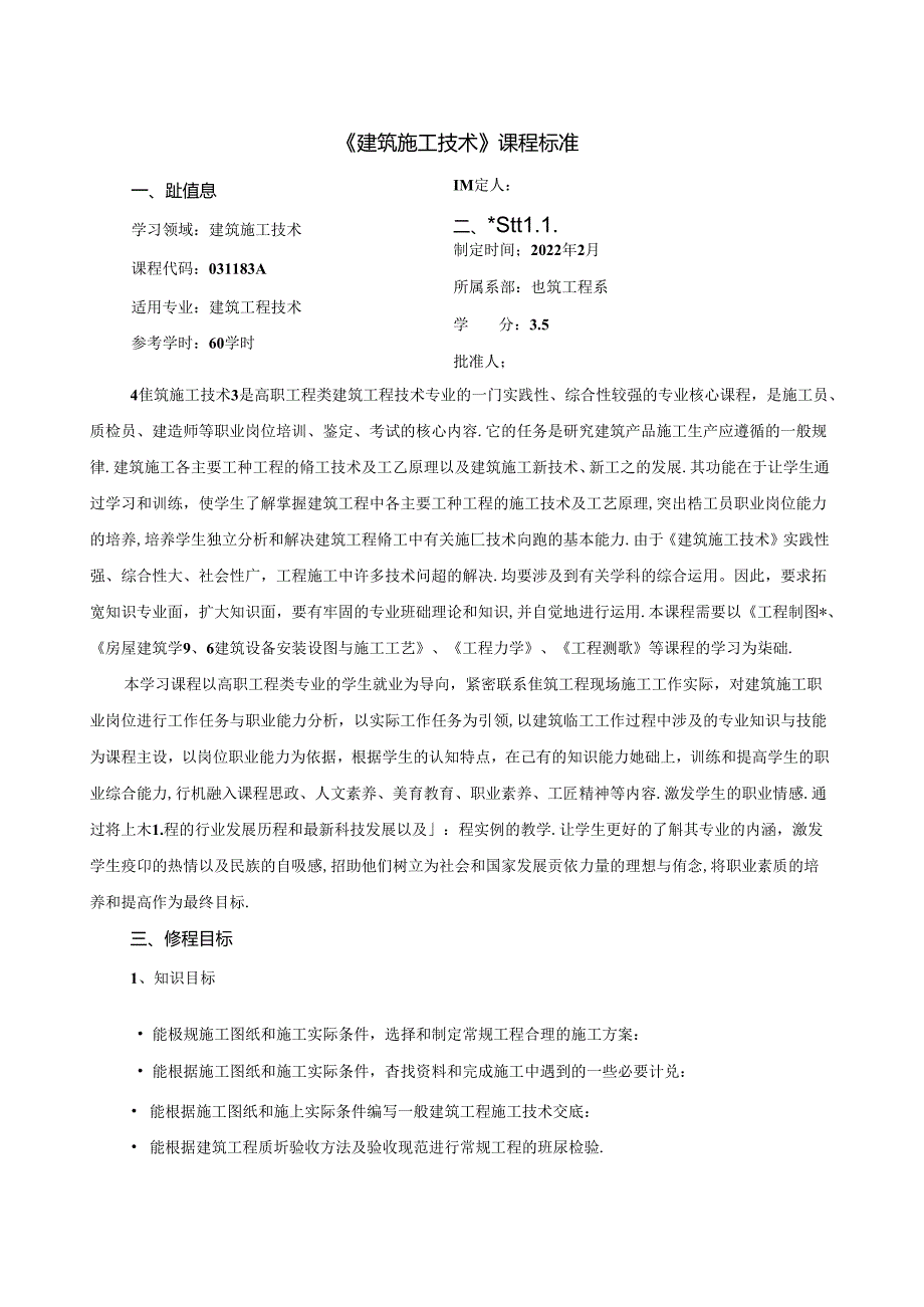 《建筑施工技术》课程标准.docx_第1页