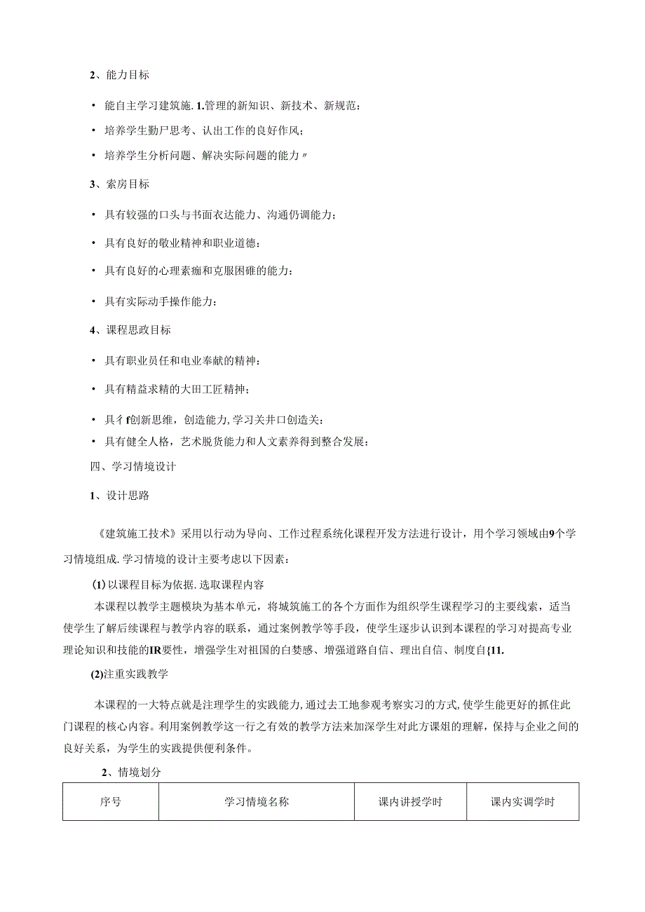 《建筑施工技术》课程标准.docx_第2页