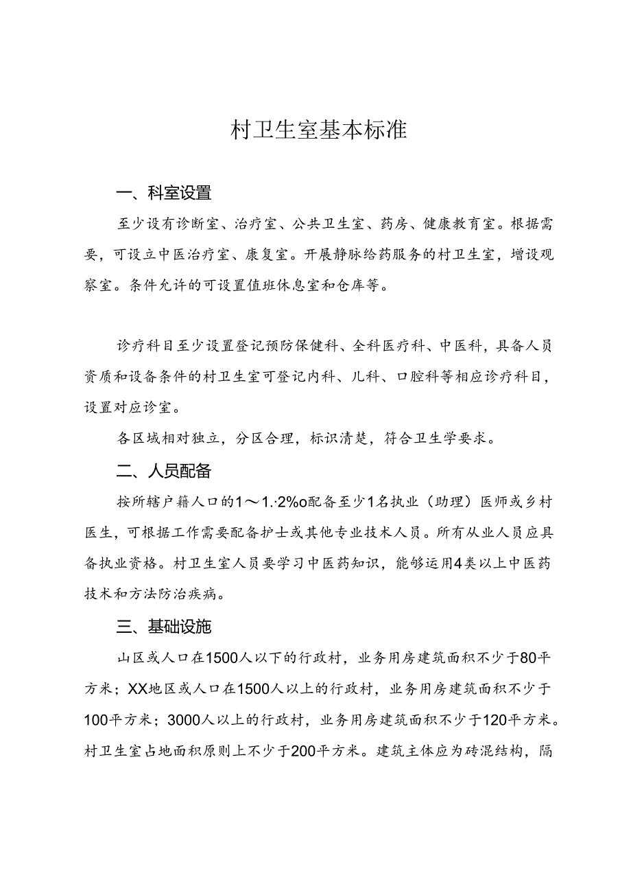 村卫生室基本标准.docx_第1页