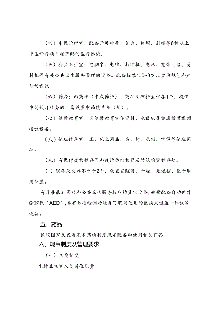 村卫生室基本标准.docx_第3页