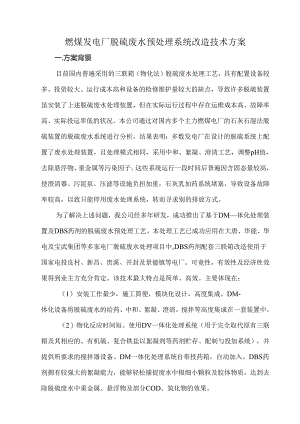 燃煤发电厂脱硫废水预处理系统改造技术方案.docx