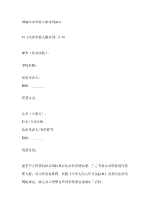 两篇培训学校入股合同范本.docx