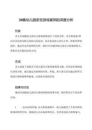 20篇幼儿园安吉游戏案例的深度分析.docx