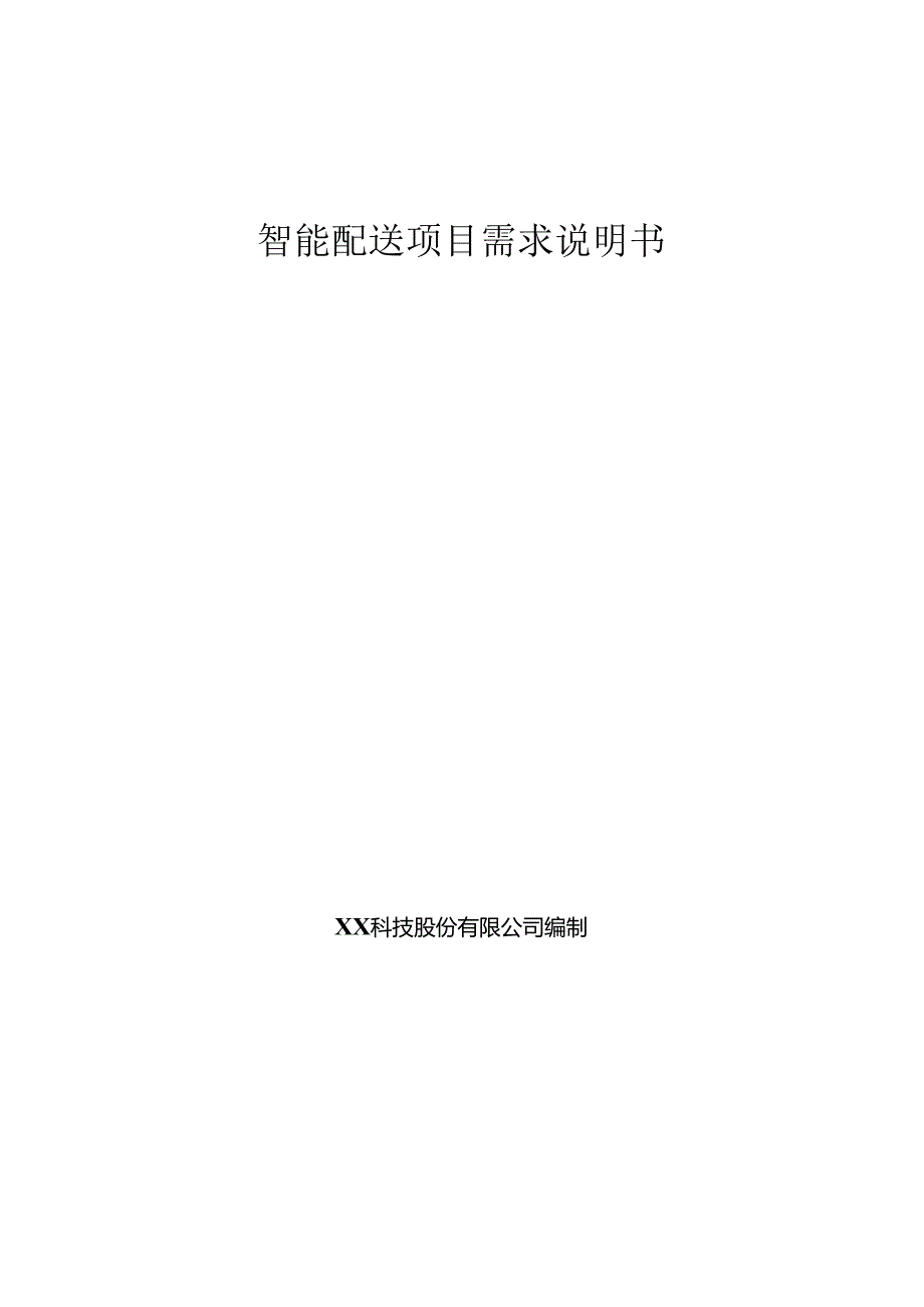 智慧配送项目需求说明书.docx_第1页