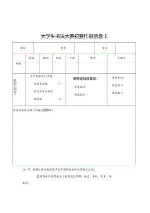 大学生书法大赛初赛作品信息卡.docx