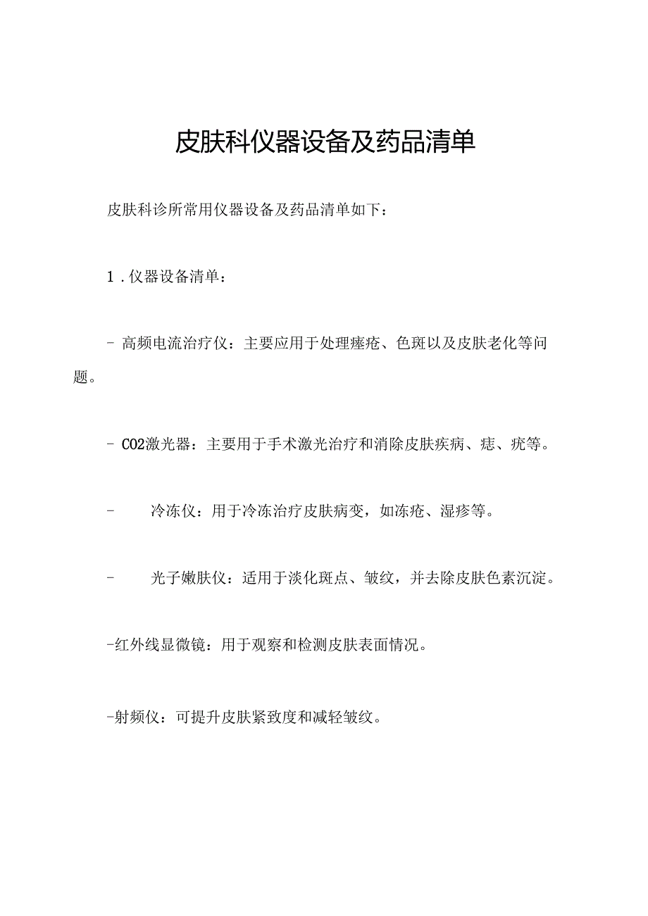 皮肤科仪器设备及药品清单.docx_第1页