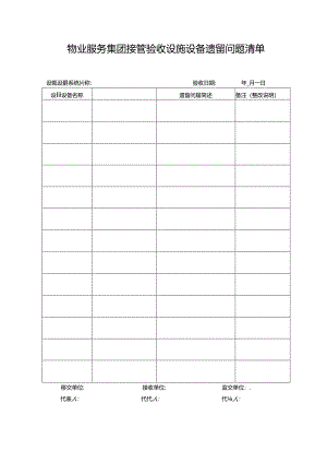物业服务集团接管验收设施设备遗留问题清单.docx