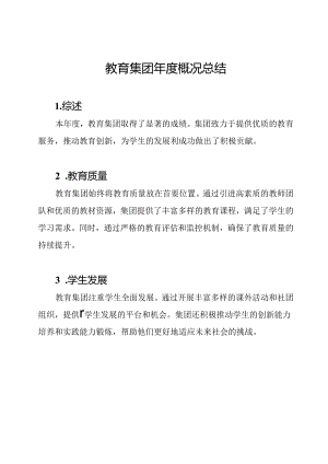 教育集团年度概况总结.docx