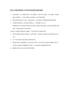 物业公司保安部保安工作手持对讲机使用与维护制度.docx