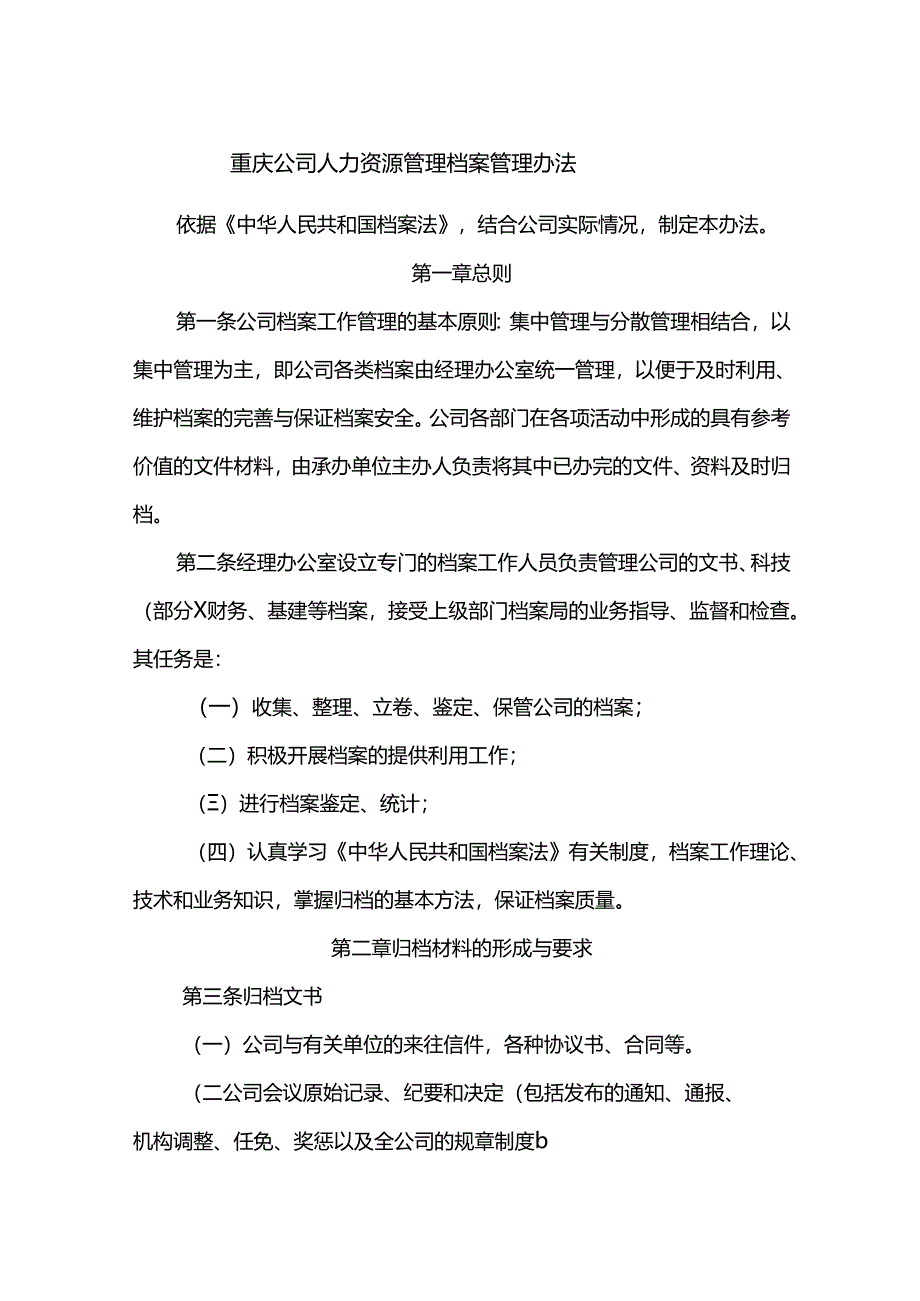 重庆公司人力资源管理档案管理办法.docx_第1页