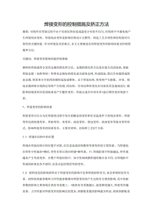 焊接变形的控制措施及矫正方法.docx