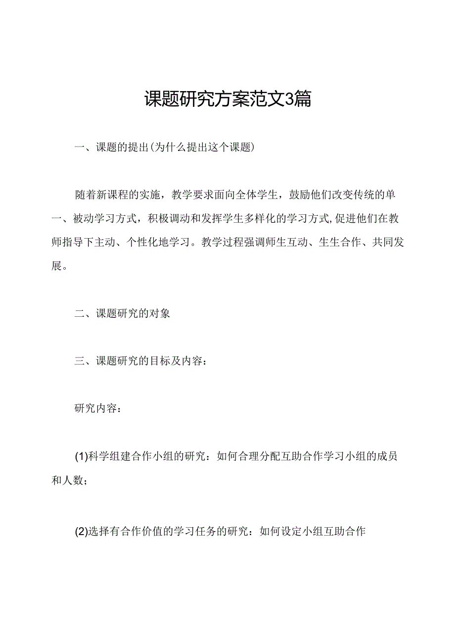 课题研究方案范文3篇.docx_第1页