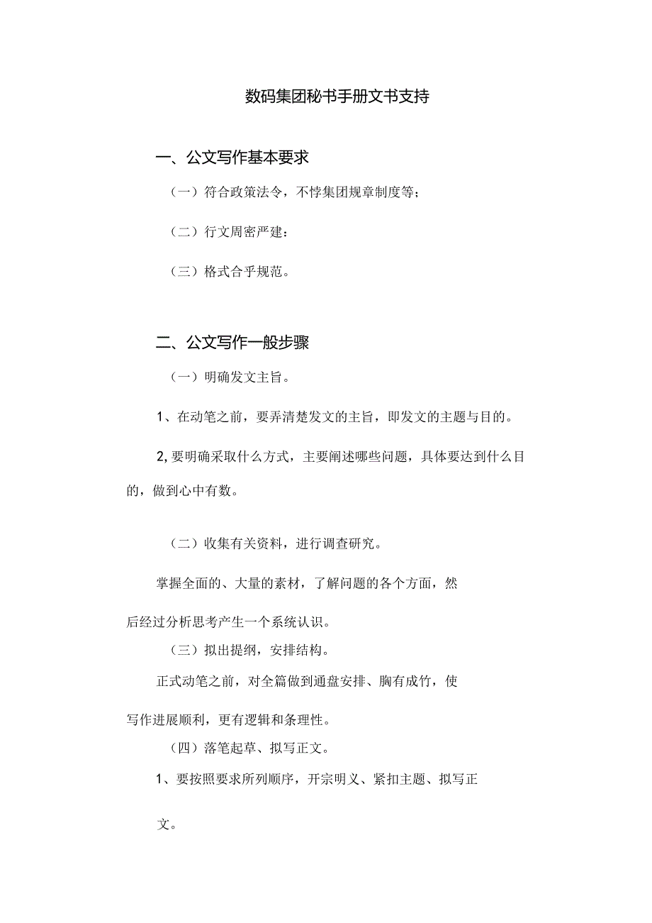数码集团秘书手册文书支持.docx_第1页