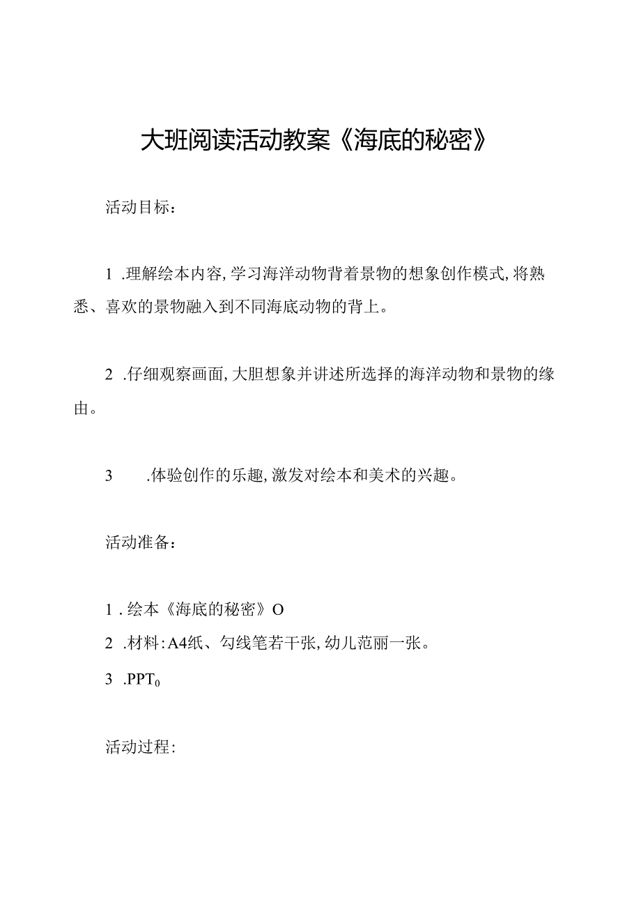 大班阅读活动教案《海底的秘密》.docx_第1页