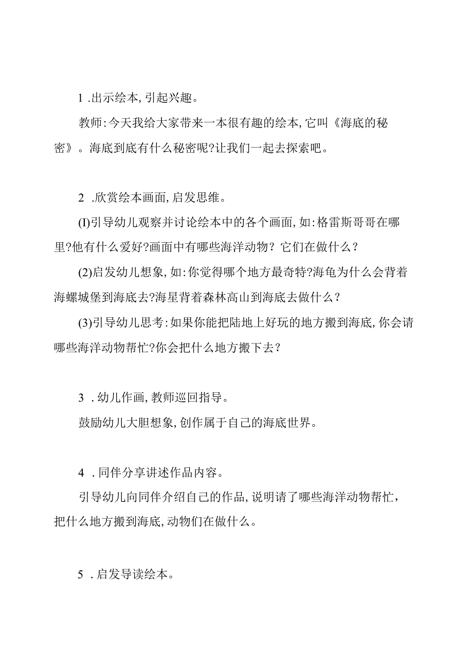 大班阅读活动教案《海底的秘密》.docx_第2页