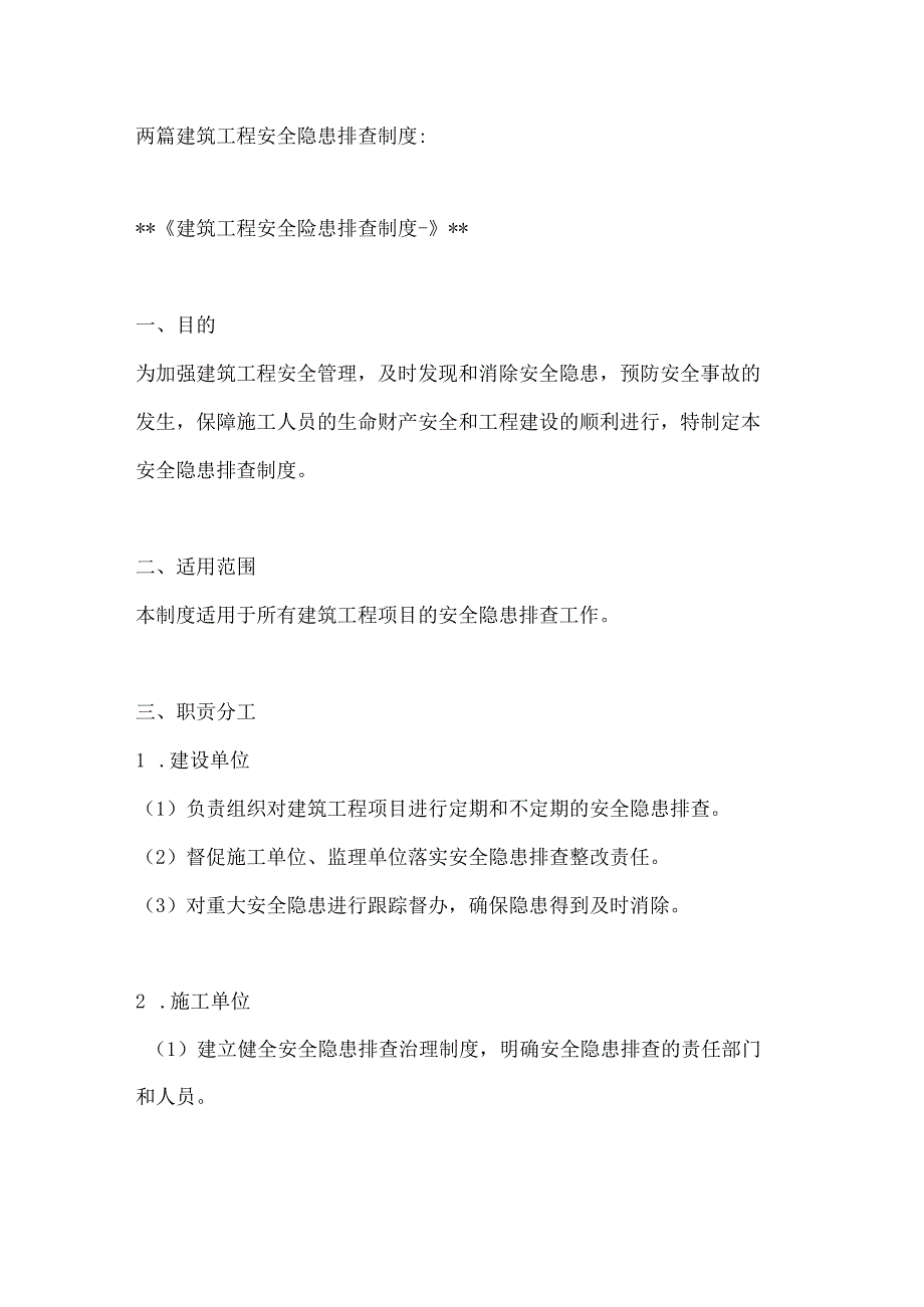 两篇建筑工程安全隐患排查制度.docx_第1页