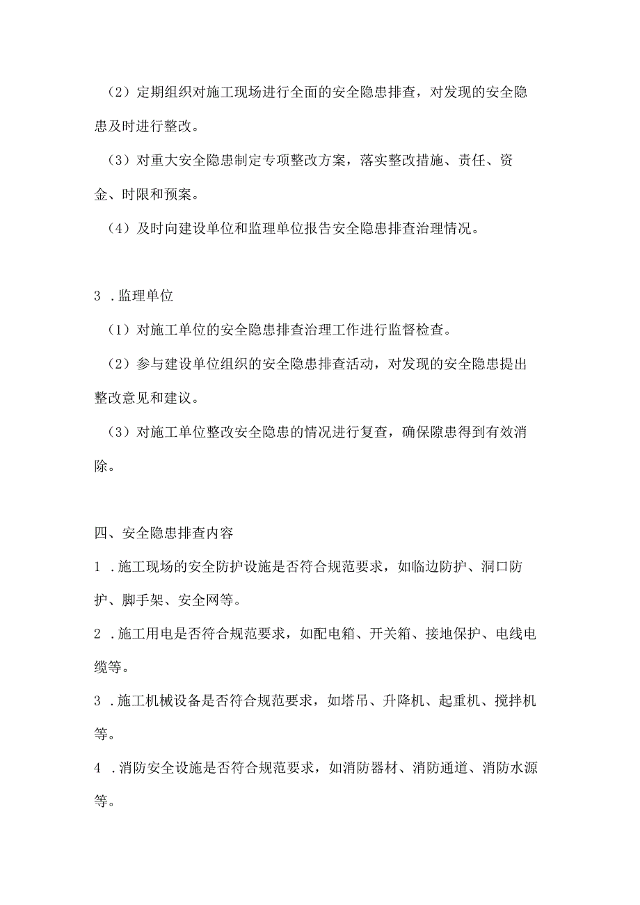 两篇建筑工程安全隐患排查制度.docx_第2页