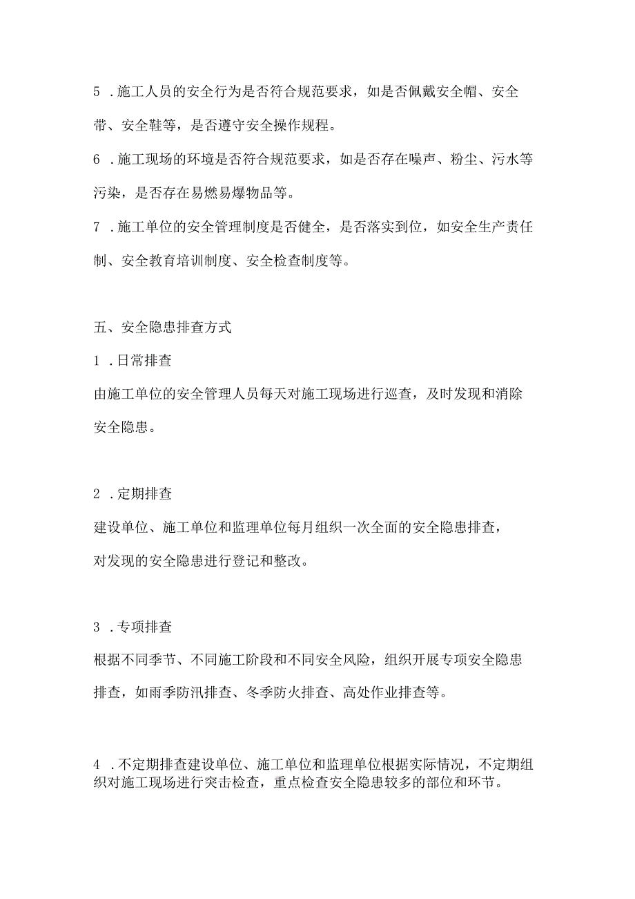 两篇建筑工程安全隐患排查制度.docx_第3页