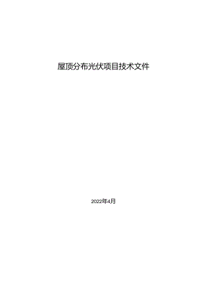 屋顶分布光伏项目技术文件.docx
