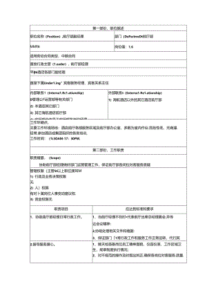 五星级酒店前厅部副经理职位概述工作职责及任职资格.docx