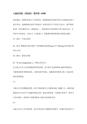 儿童自闭症(孤独症)测评表----CARS.docx