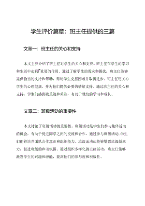 学生评价篇章：班主任提供的三篇.docx