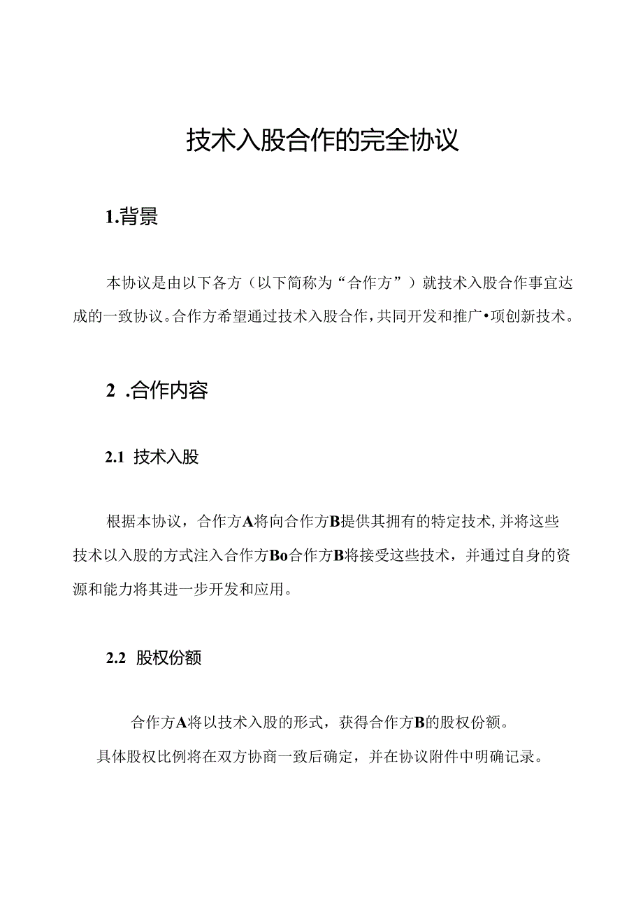 技术入股合作的完全协议.docx_第1页