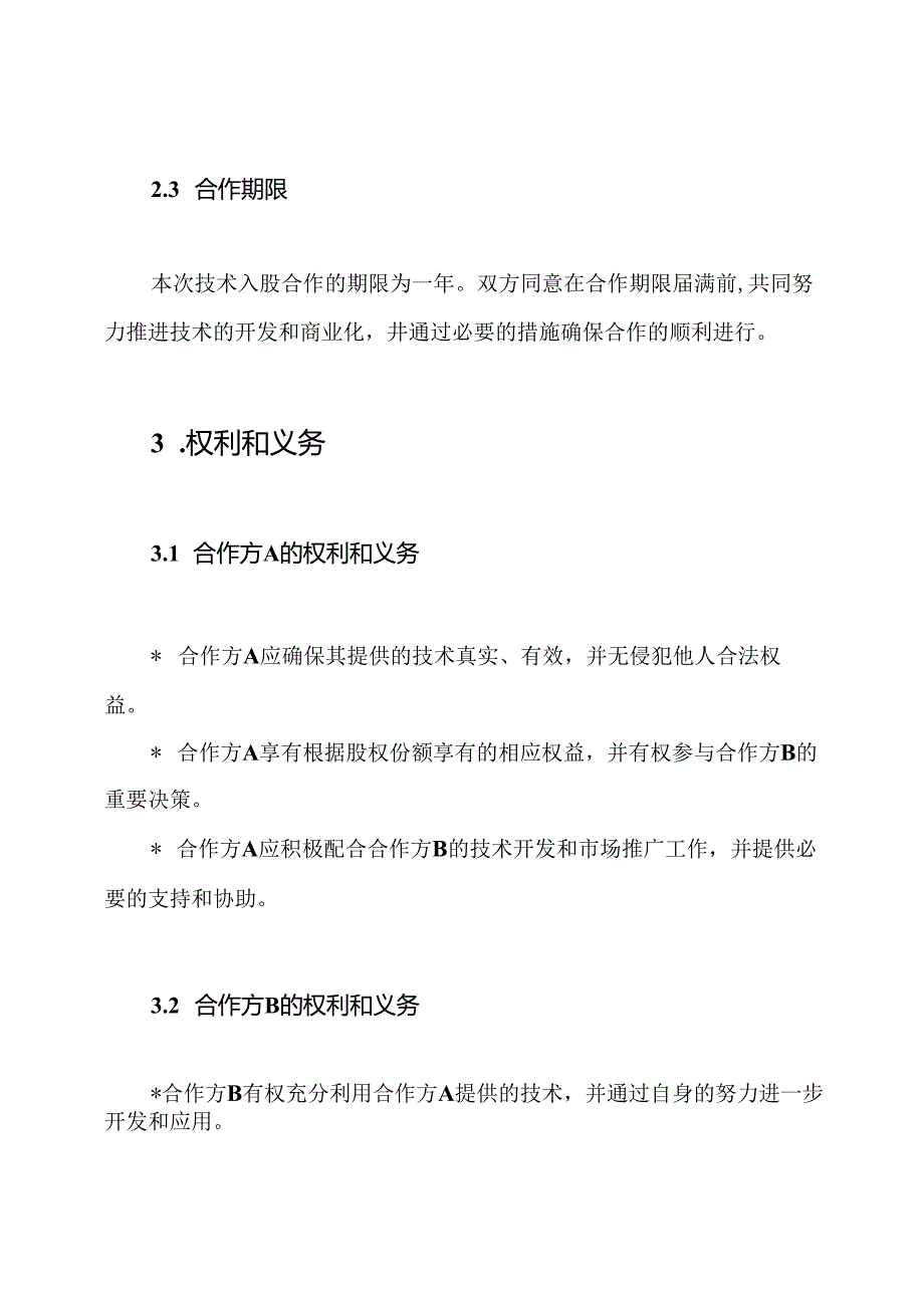 技术入股合作的完全协议.docx_第2页