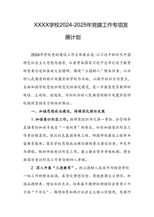 学校2024-2025年党建工作专项发展计划.docx