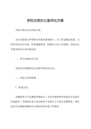 学校文明办公室评比方案.docx