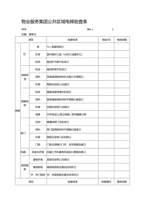 物业服务集团公共区域电梯验查表.docx