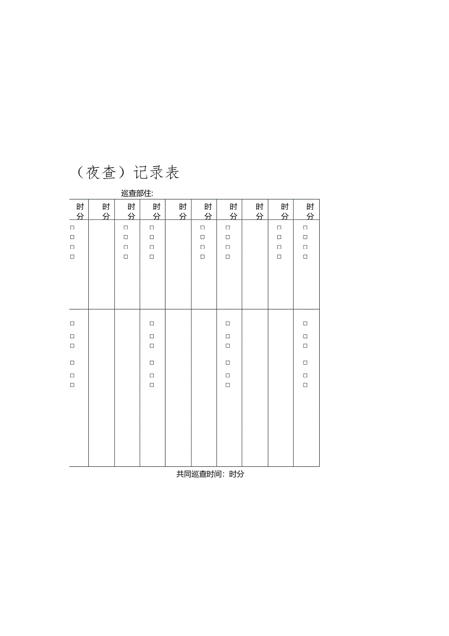 校园每日防火巡查（夜查）记录表.docx_第1页