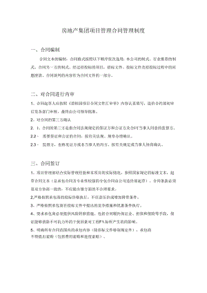 房地产集团项目管理合同管理制度.docx